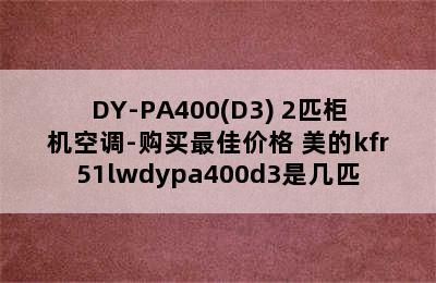 美的（Midea）KFR-51LW/DY-PA400(D3) 2匹柜机空调-购买最佳价格 美的kfr51lwdypa400d3是几匹